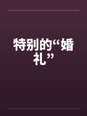 特别的“婚礼”笔趣阁无弹窗