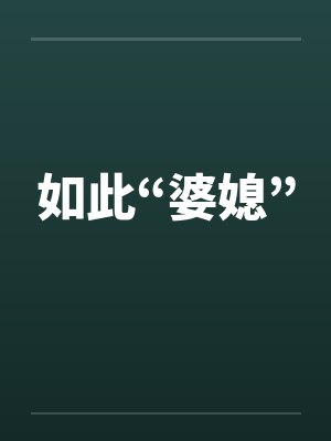 如此“婆媳”