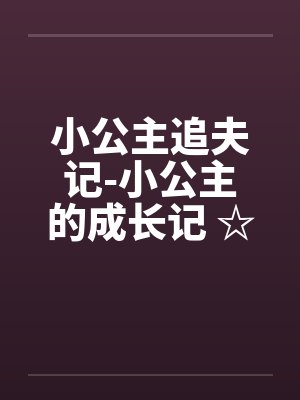 小公主追夫记-小公主的成长记 ☆、002 盼孙女心切
