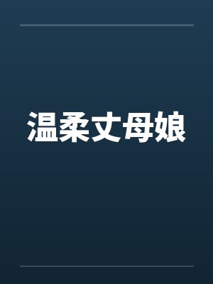 温柔丈母娘