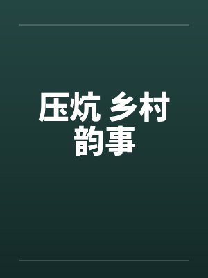 压炕 乡村韵事