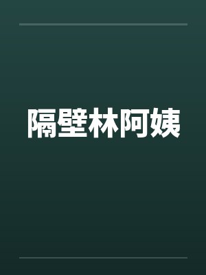 隔壁林阿姨by佚名