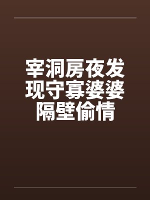 宰洞房夜发现守寡婆婆隔壁偷情by佚名