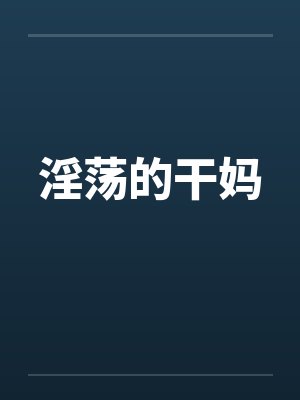 淫荡的干妈by佚名