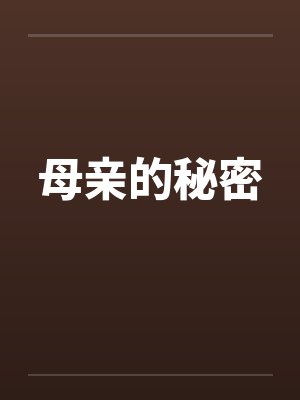 母亲的秘密
