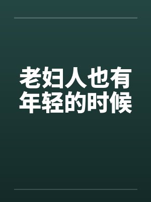 老妇人也有年轻的时候by佚名