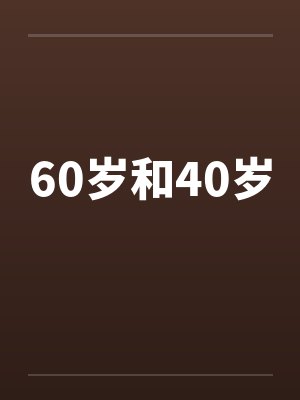60岁和40岁