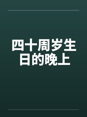 四十周岁生日的晚上
