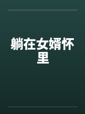 躺在女婿怀里笔趣阁无弹窗
