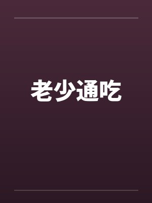 老少通吃
