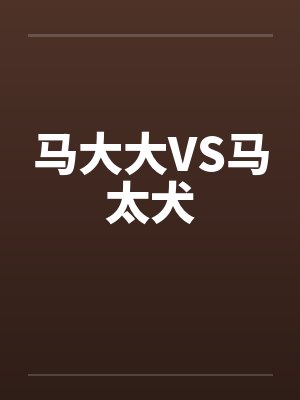 马大大VS马太犬笔趣阁无弹窗