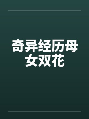 奇异经历母女双花