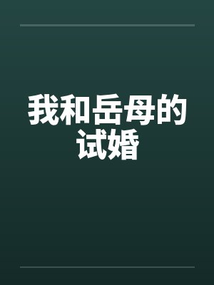 我和岳母的试婚笔趣阁无弹窗
