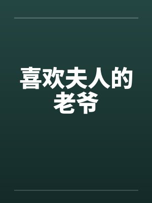 喜欢夫人的老爷by佚名笔趣阁无弹窗