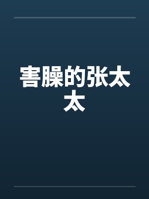 害臊的张太太by佚名