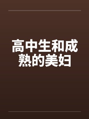 高中生和成熟的美妇