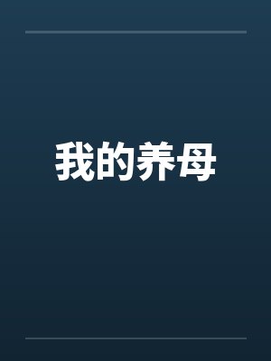 我的养母笔趣阁无弹窗