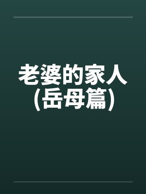 老婆的家人(岳母篇)by佚名笔趣阁无弹窗