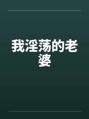 我淫荡的老婆