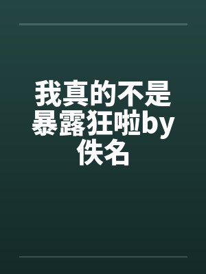 我真的不是暴露狂啦by佚名