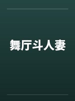 舞厅斗人妻