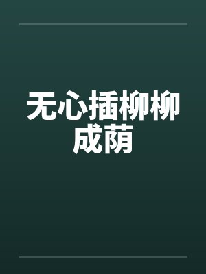 无心插柳柳成荫by佚名