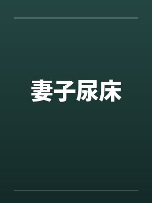 妻子尿床