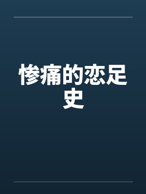 惨痛的恋足史by佚名