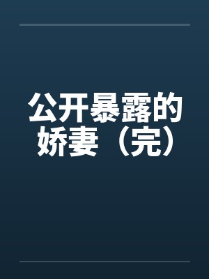 公开暴露的娇妻(完)by佚名