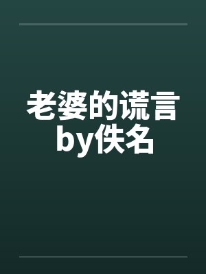 老婆的谎言by佚名