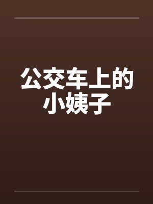 公交车上的小姨子笔趣阁无弹窗