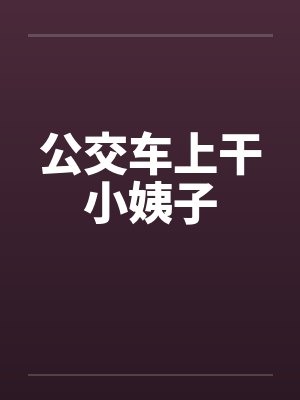 公交车上干小姨子