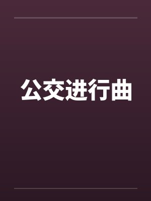 公交进行曲笔趣阁无弹窗