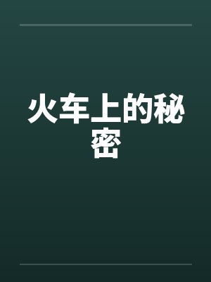 火车上的秘密by佚名笔趣阁无弹窗