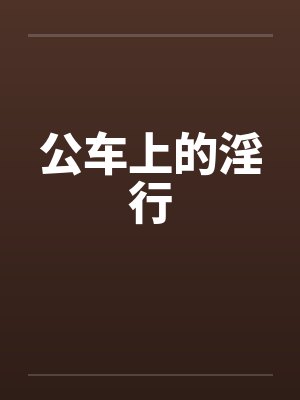 公车上的淫行