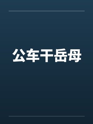 公车干岳母