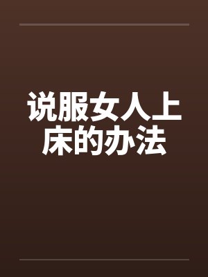 说服女人上床的办法