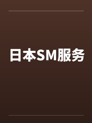 日本SM服务笔趣阁无弹窗