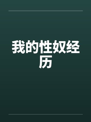 我的性奴经历by佚名笔趣阁无弹窗