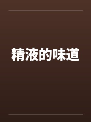 精液的味道by佚名