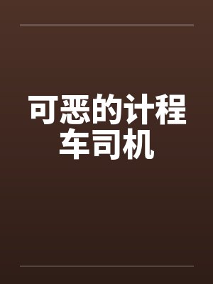 可恶的计程车司机by佚名