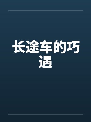 长途车的巧遇by佚名笔趣阁无弹窗