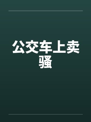 公交车上卖骚