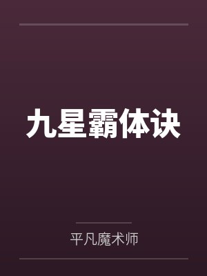 九星霸体诀by平凡魔术师笔趣阁无弹窗