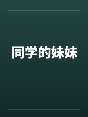 同学的妹妹