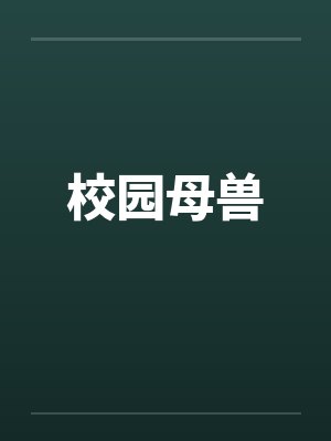 校园母兽by佚名
