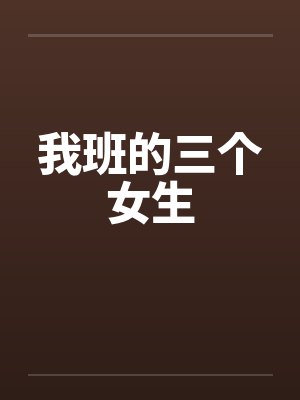 我班的三个女生