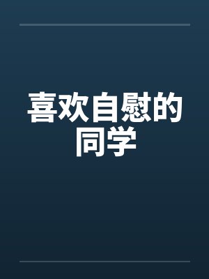 喜欢自慰的同学