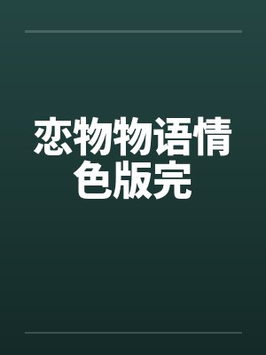 恋物物语情色版完笔趣阁无弹窗