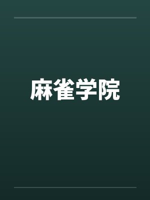 麻雀学院笔趣阁无弹窗